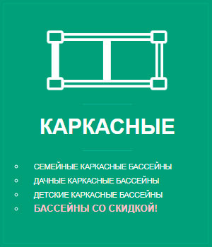 Купить качественный каркасный бассейн в Красноярске, с доставкой!