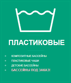 Выгодно купить пластиковый, композитный или пропиленовый бассейн в Красноярске!