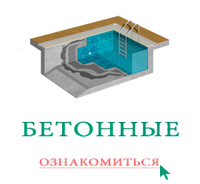 Комплексное строительство бассейнов из бетона в Красноярске с гарантией качественного исполнения чаши бассейна с ювелирной точностью до 3 милиметров в соответствии с проектом заказчика!