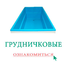 Десятки бассейнов для грудничкового плавания построенные нами на территории Красноярска и края говорят сами за себя. Мы знаем как устроить ваш детский грудничковый бассейн и при этом сэкономить нетолько нервы но и деньги!